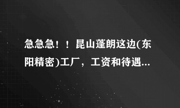 急急急！！昆山蓬朗这边(东阳精密)工厂，工资和待遇怎么样！！求解