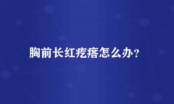 胸前长红疙瘩怎么办？