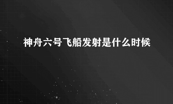 神舟六号飞船发射是什么时候