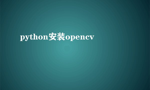 python安装opencv