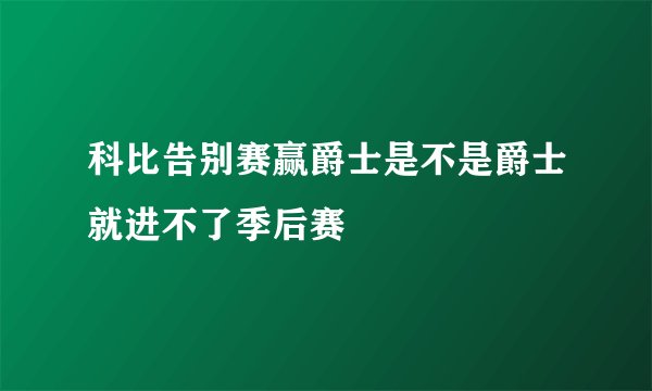 科比告别赛赢爵士是不是爵士就进不了季后赛