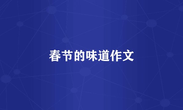 春节的味道作文