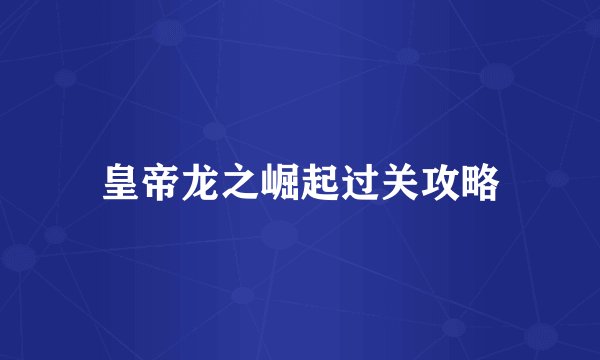 皇帝龙之崛起过关攻略