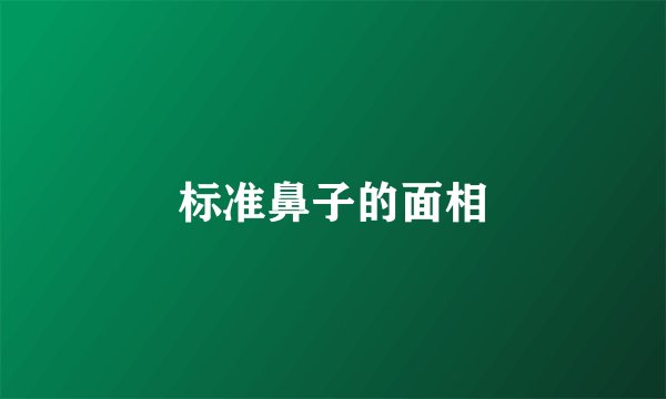 标准鼻子的面相