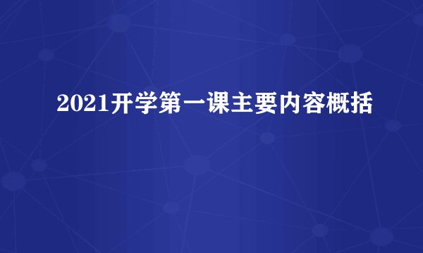 2021开学第一课主要内容概括