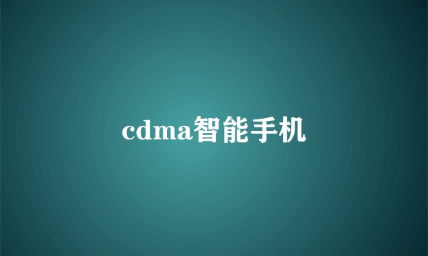 cdma智能手机