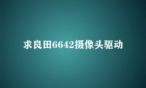 求良田6642摄像头驱动