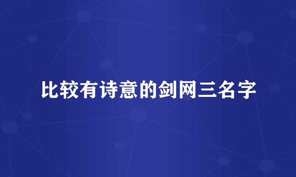 比较有诗意的剑网三名字