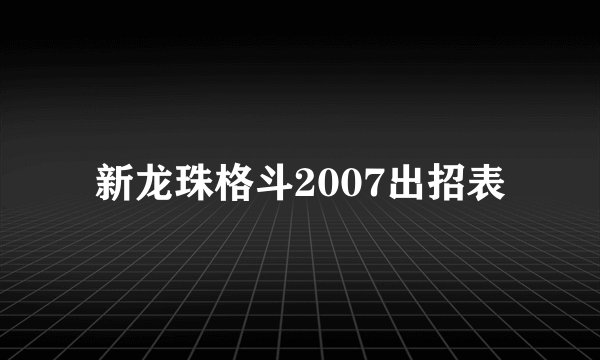 新龙珠格斗2007出招表