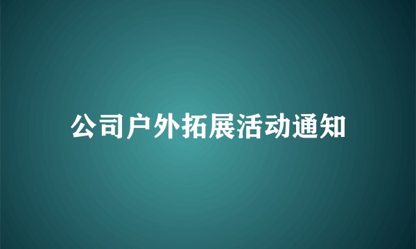公司户外拓展活动通知