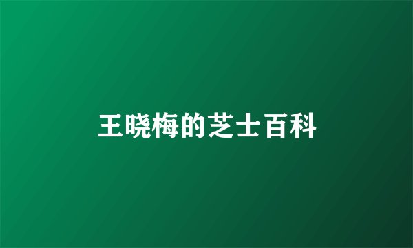王晓梅的芝士百科