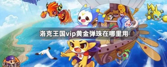洛克王国vip黄金弹珠在哪里用