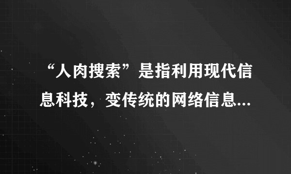 “人肉搜索”是指利用现代信息科技，变传统的网络信息搜索（机器搜索）为人找人、人问人的关系型网络社区活动。一方面，它可以揭露犯罪行为，起到社会监督的作用；另一方面也可能被不法之徒利用，侵犯他人的合法权益。为此，国家必须进一步完善网络管理制度。北京奥运会后，广大网民为了帮助24岁的奥运冠军郭文珺找到失去联络9年之久的父亲发动了大规模的“人肉搜索”。父亲找到了，但网上出现的大量揭密式信息，却令奥运冠军陷入了巨大尴尬。问题：用矛盾对立统一知识结合材料谈谈公民权利与义务的关系？