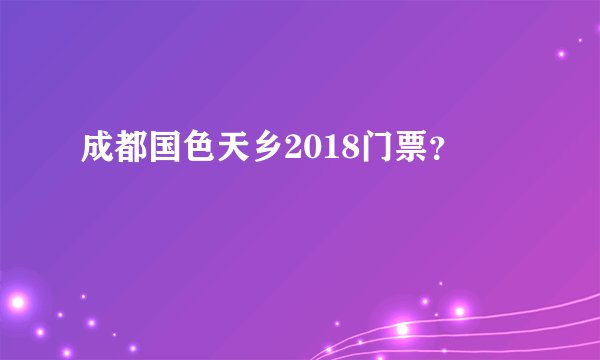 成都国色天乡2018门票？
