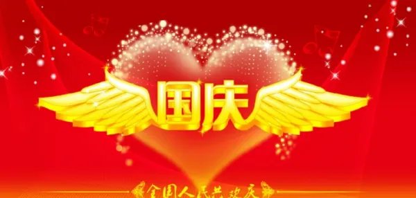 祝福祖国生日快乐的祝福语