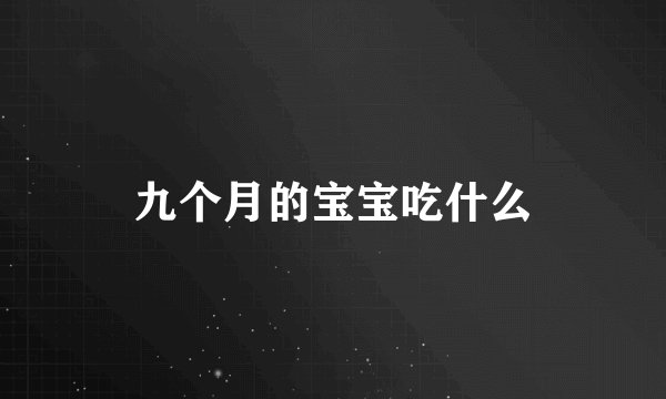 九个月的宝宝吃什么