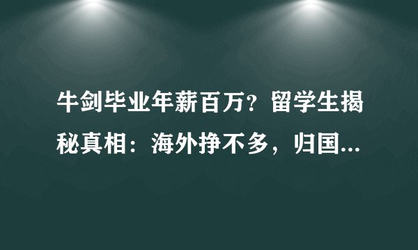 牛剑毕业年薪百万？留学生揭秘真相：海外挣不多，归国遭鄙视，留学费何时挣回