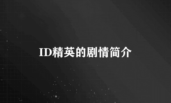 ID精英的剧情简介