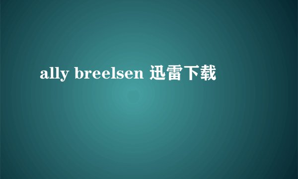 ally breelsen 迅雷下载