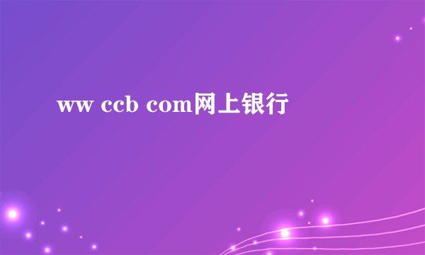 ww ccb com网上银行