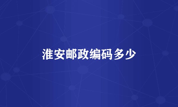 淮安邮政编码多少