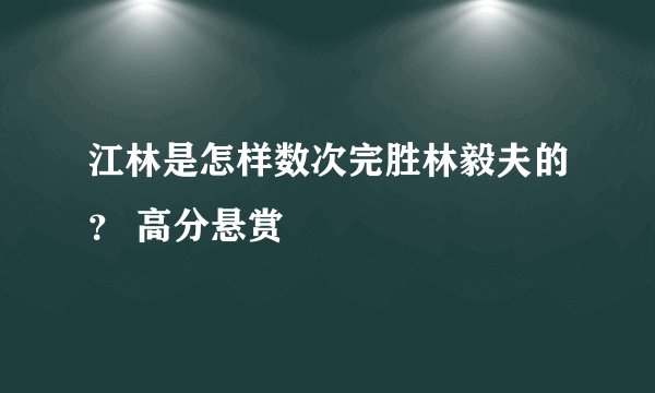 江林是怎样数次完胜林毅夫的？ 高分悬赏