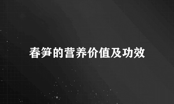 春笋的营养价值及功效