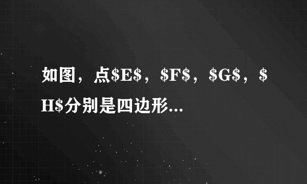 如图，点$E$，$F$，$G$，$H$分别是四边形$ABCD$的边$AB$，$BC$，$CD$，$DA$的中点，则下列说法：