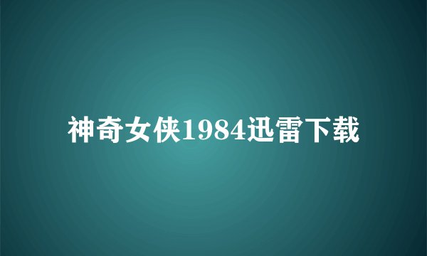 神奇女侠1984迅雷下载
