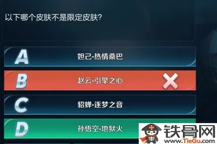 王者荣耀11月王者知道以下哪个皮肤不是限定皮肤正确答案