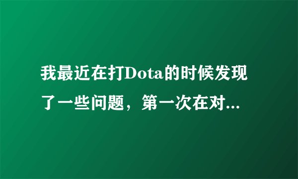 我最近在打Dota的时候发现了一些问题，第一次在对对方英雄完成双杀之后，对方的英雄却第一时间立刻复