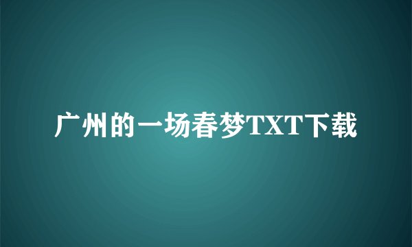 广州的一场春梦TXT下载