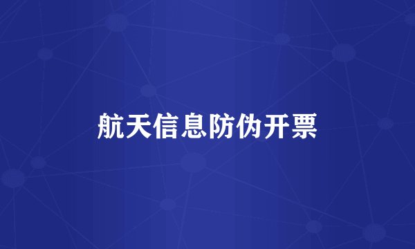 航天信息防伪开票