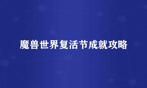 魔兽世界复活节成就攻略