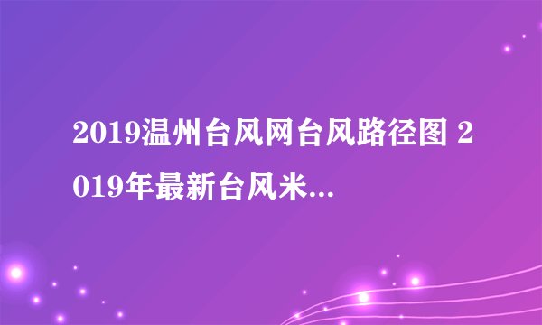 2019温州台风网台风路径图 2019年最新台风米娜路径实时发布