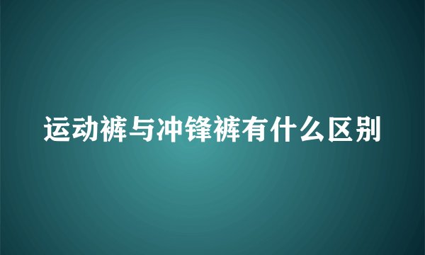 运动裤与冲锋裤有什么区别