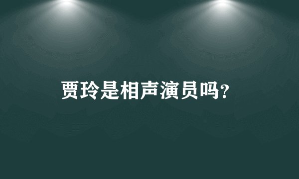 贾玲是相声演员吗？