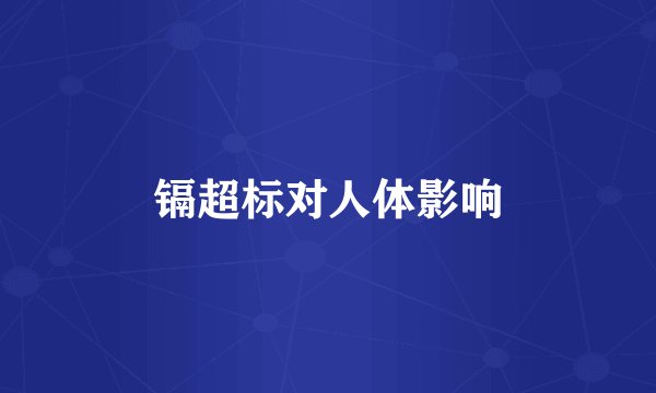 镉超标对人体影响