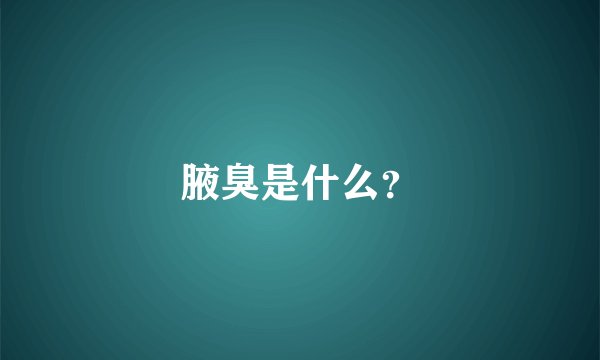 腋臭是什么？
