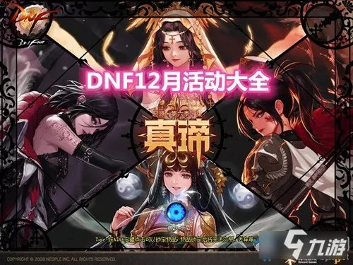 《DNF》12月活动有哪些 12月活动大全