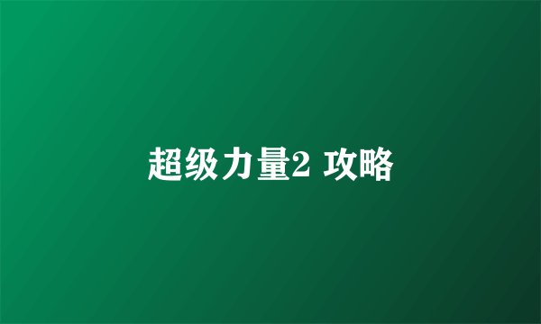 超级力量2 攻略