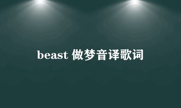 beast 做梦音译歌词