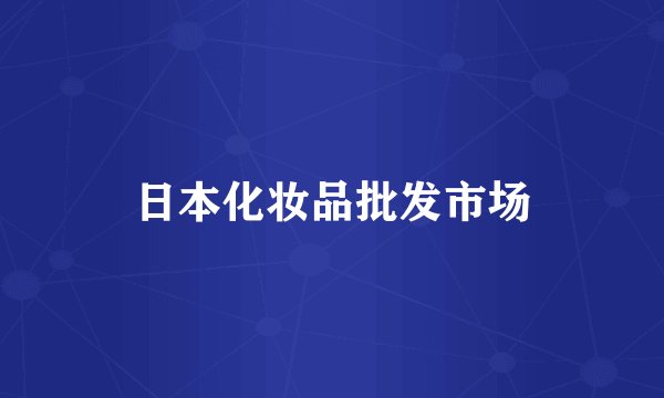 日本化妆品批发市场