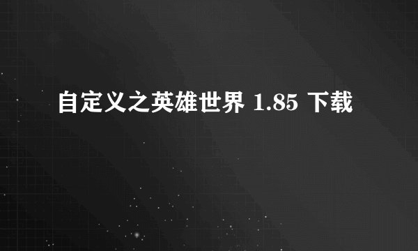 自定义之英雄世界 1.85 下载
