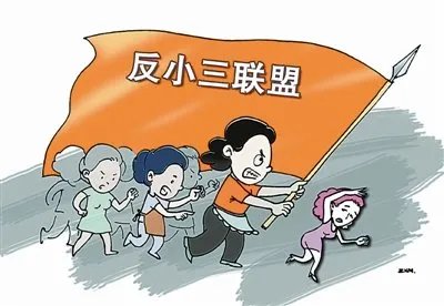 反小三联盟的由来