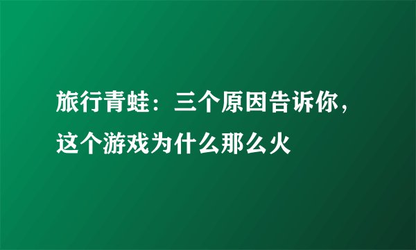 旅行青蛙：三个原因告诉你，这个游戏为什么那么火