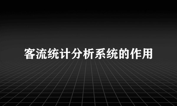 客流统计分析系统的作用