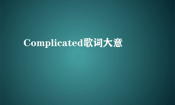 Complicated歌词大意