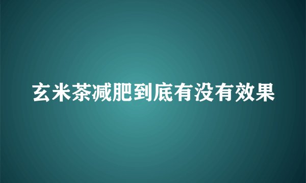 玄米茶减肥到底有没有效果