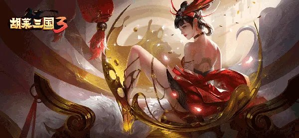 法伤大拿《胡莱三国3》VIP专属强力法师-貂蝉